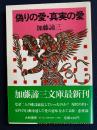 偽りの愛・真実の愛