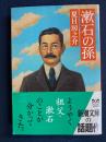 漱石の孫