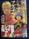 評伝シャア・アズナブル : 《赤い彗星》の軌跡