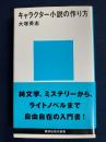 キャラクター小説の作り方