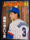 週刊ベースボール　1987-12/14　長島一茂という男