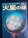 火星の謎　NASAがひた隠す「赤い星」の真実！