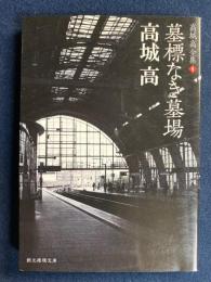 墓標なき墓場