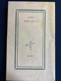 神秘的な時代の詩 : 吉岡実詩集