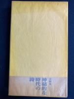 神秘的な時代の詩 : 吉岡実詩集