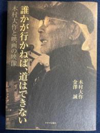 誰かが行かねば、道はできない : 木村大作と映画の映像
