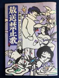 放送禁止歌