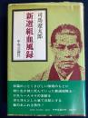 新選組血風録