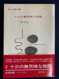 十三の無気味な物語