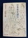 日本史を読む