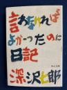 言わなければよかったのに日記 ＜中公文庫 ふ2-8＞ 改版