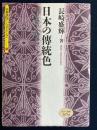 日本の伝統色 : その色名と色調