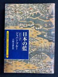 日本の藍