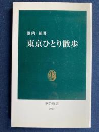 東京ひとり散歩
