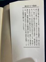 東京ひとり散歩