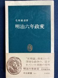 明治六年政変