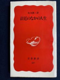 法廷のなかの人生