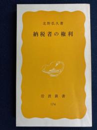 納税者の権利