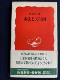 憲法と天皇制