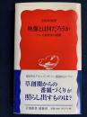 映像とは何だろうか : テレビ制作者の挑戦