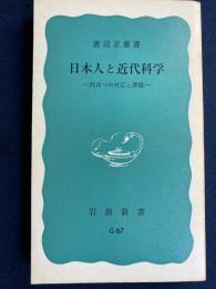 日本人と近代科学 : 西洋への対応と課題