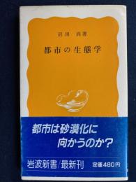 都市の生態学
