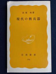 現代の核兵器