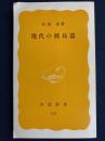現代の核兵器 ＜岩波新書＞