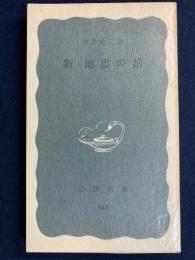 新・地震の話