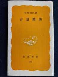 古語雑談