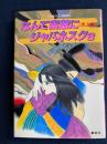 なんて素敵にジャパネスク　炎上編