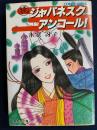 ジャパネスク・アンコール!