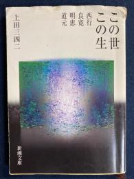 この世この生 : 西行・良寛・明恵・道元