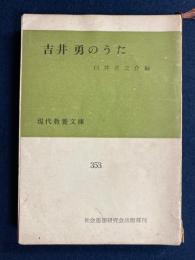吉井勇のうた