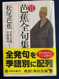 芭蕉全句集 : 現代語訳付き