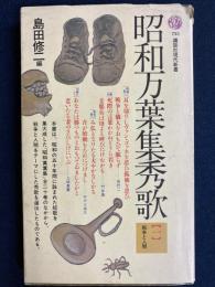 昭和万葉集秀歌　1　戦争と人間