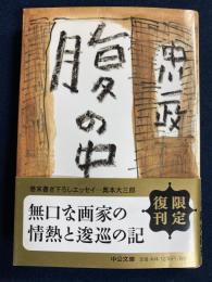 腹の虫