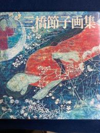 三橋節子画集