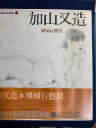 現代日本画家素描集　加山又造　裸婦百態図