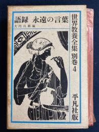 世界教養全集　永遠の言葉