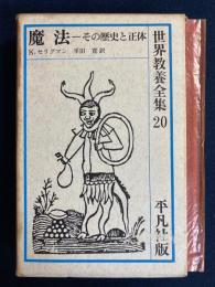 世界教養全集　魔法-その歴史と正体-