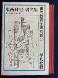 世界教養全集　東西日記・書簡集