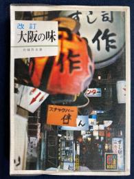 大阪の味