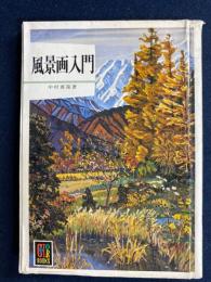 風景画入門