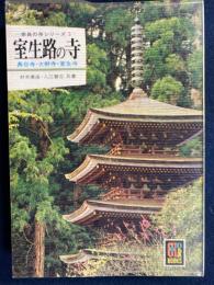 室生路の寺