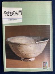 やきもの入門