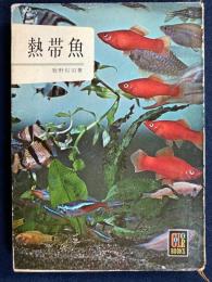 熱帯魚