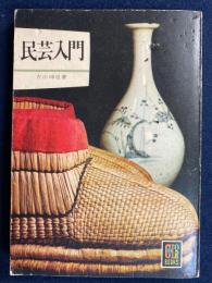 民芸入門