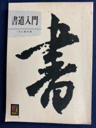 書道入門