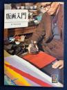版画入門